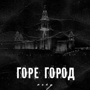 Горе город