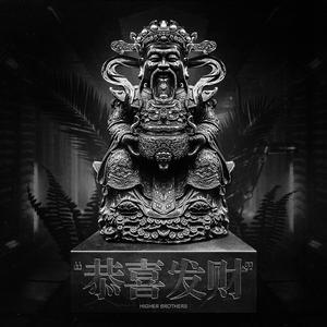 Higher Brothers-恭喜发财（Carwz Bootleg）（Carwz remix）