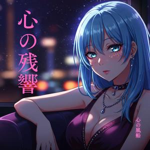 心の残響 (feat. サイレント・ ハーツ)