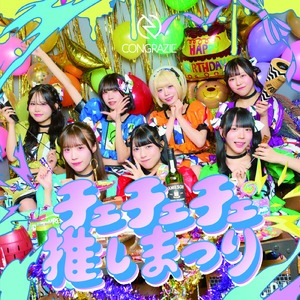 生誕推しまつり