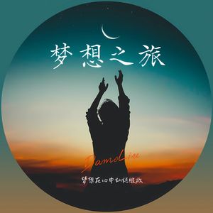 梦想之旅