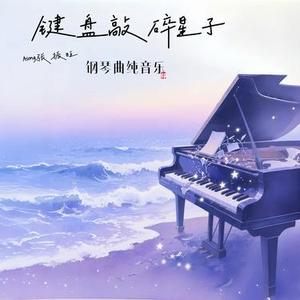 键盘敲碎星子