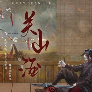 关山酒（男声合唱）