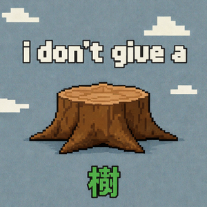 I Don't Give a 树