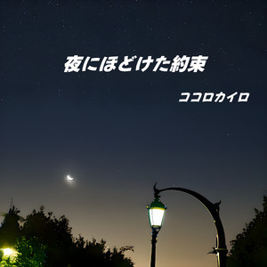 夜にほどけた約束