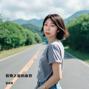 假期之新的旅程3