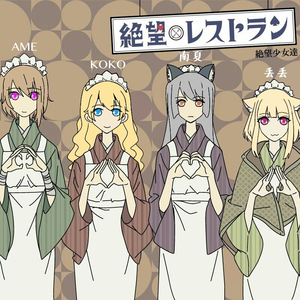 絶望レストラン-绝望餐厅（Cover 絶望少女達）