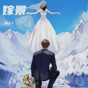嫁景