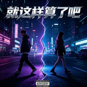 就这样算了吧（feat UU)