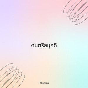 ดนตรีสนุกดี
