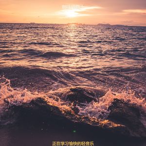 适合在家工作从容的音乐