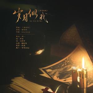 岁月似我（翻自 谢安琪）