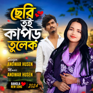 ছেরি তুই কাপড় তুলেক