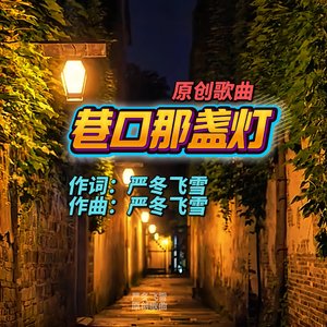 AA《巷口那盏灯》A.wav