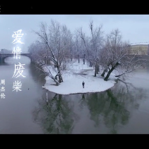 爱情废柴-周杰伦（纯音乐）