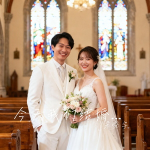 今天我们结婚了