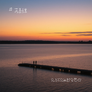 见与不见我都会想你