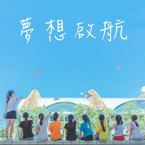 梦想启航 ((高雄市苓雅区中正国小第109期毕业生原创毕业歌曲))