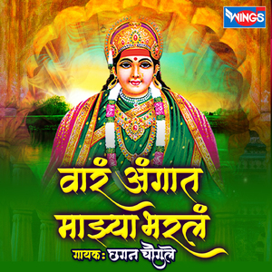 Var Angat Majhya Bharal