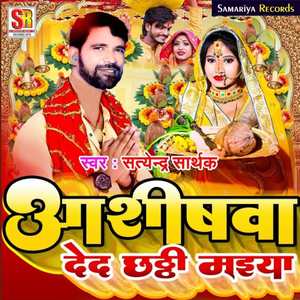 Asishwa Ded Chhathi Maiya