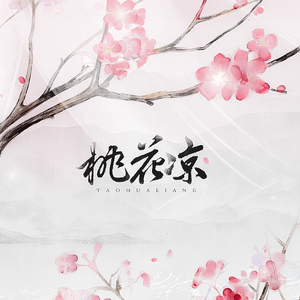 桃花凉（Cover 艾辰）