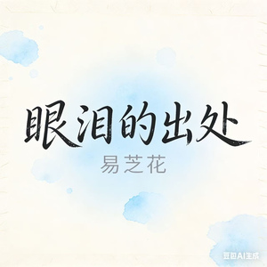 眼泪的出处(为什么道别离又说什么在一起)