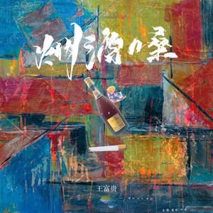 烟酒嗓 (DJBanan版)