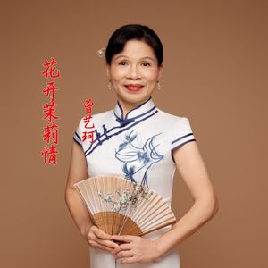 花开茉莉情