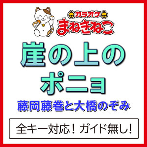 崖の上のポニョ（カラオケ）[藤岡藤巻と大橋のぞみ]