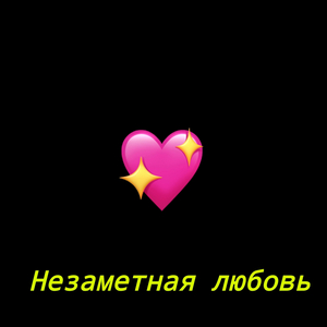 Незаметная любовь (Prod.Egor)