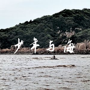 少年与海 伴奏