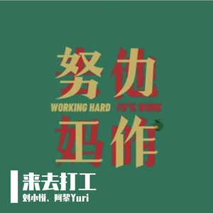 来去打工【男女对唱版】