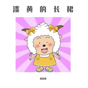 淡黄的长裙（翻自 秦牛正威）