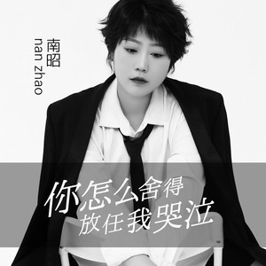 你怎么舍得放任我哭泣 (DJBanan版)