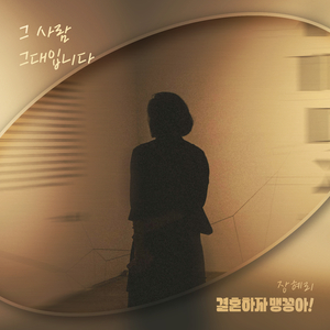 그 사람 그대입니다