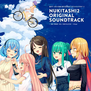 非実在系のわたし達