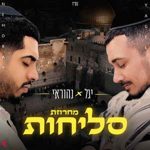 מחרוזת סליחות