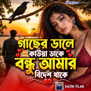 গাছের ডালে কাউয়া ডাকে বন্ধু আমার বিদেশ থাকে | Gacher Dale Kauwa Dake