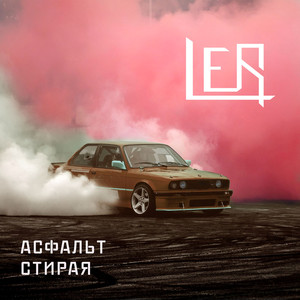 Асфальт стирая