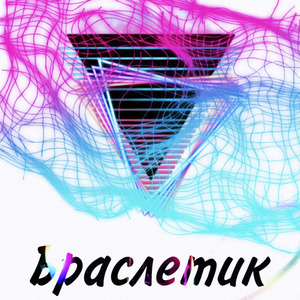 Браслетик