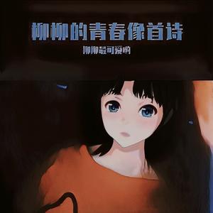 流星也为你落下来了（青涩少女版））