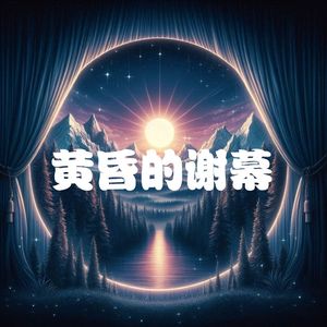 黄昏的谢幕
