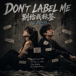 别给我标签 (Don't Label Me)