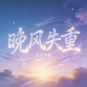 晚风失重