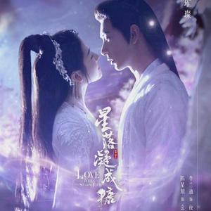 星落凝成糖(弦乐钢琴版)