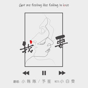 我要（温柔双女生版）