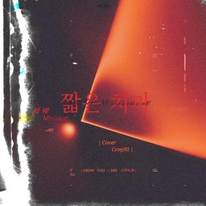 短裙（翻自 AOA）