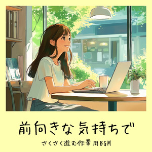 さわやかカフェテラス-おしゃれカフェ作業用BGM-