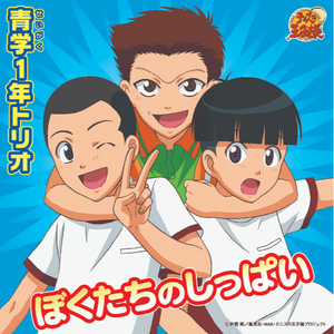 ぼくたちのしっぱい