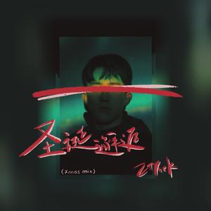 圣诞邂逅 (Xmas mix)